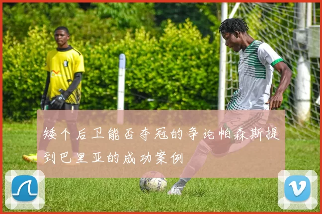 矮个后卫能否夺冠的争论帕森斯提到巴里亚的成功案例
