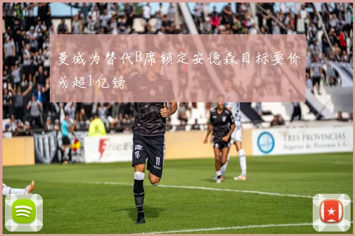曼城为替代B席锁定安德森目标要价或超1亿镑
