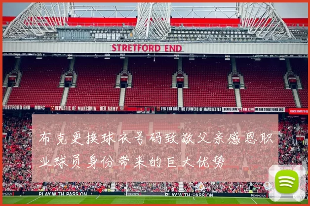 布克更换球衣号码致敬父亲感恩职业球员身份带来的巨大优势