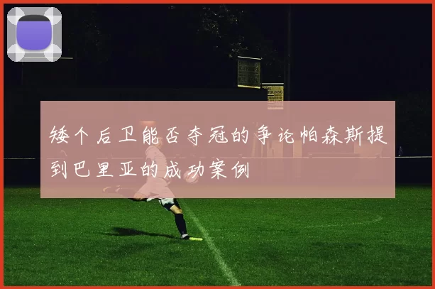 矮个后卫能否夺冠的争论帕森斯提到巴里亚的成功案例