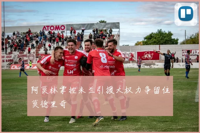 阿莫林掌控米兰引援大权力争留住莫德里奇