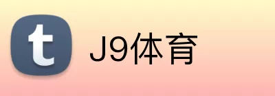 J9体育 logo